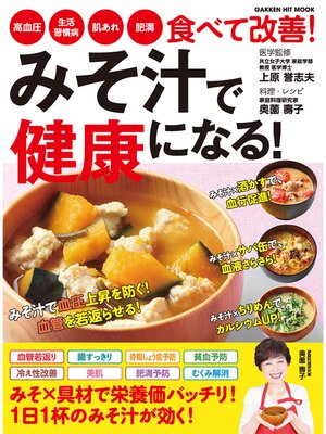 cover image of みそ汁で健康になる!
